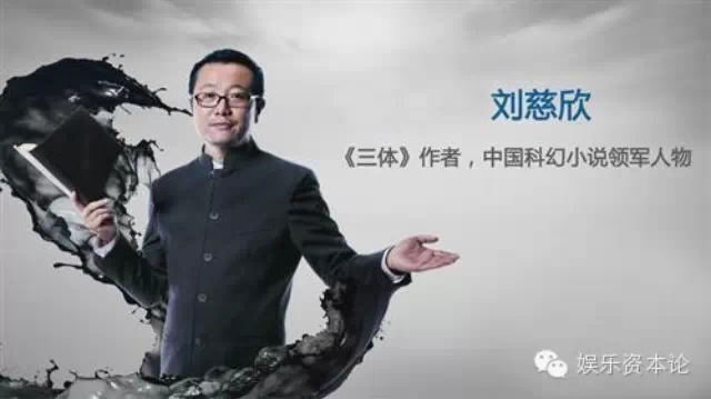 专访丨刘慈欣谈《三体》改编 :中国科幻电影路在何方?