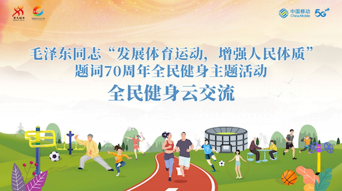 副本【0610 新聞通稿】中國移動發布5G全民健身頻道 “全民熱練”助力健康中國夢210.png